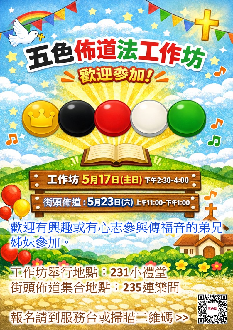五色珠佈道法工作坊及街頭佈道